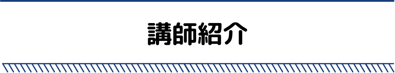 講師紹介